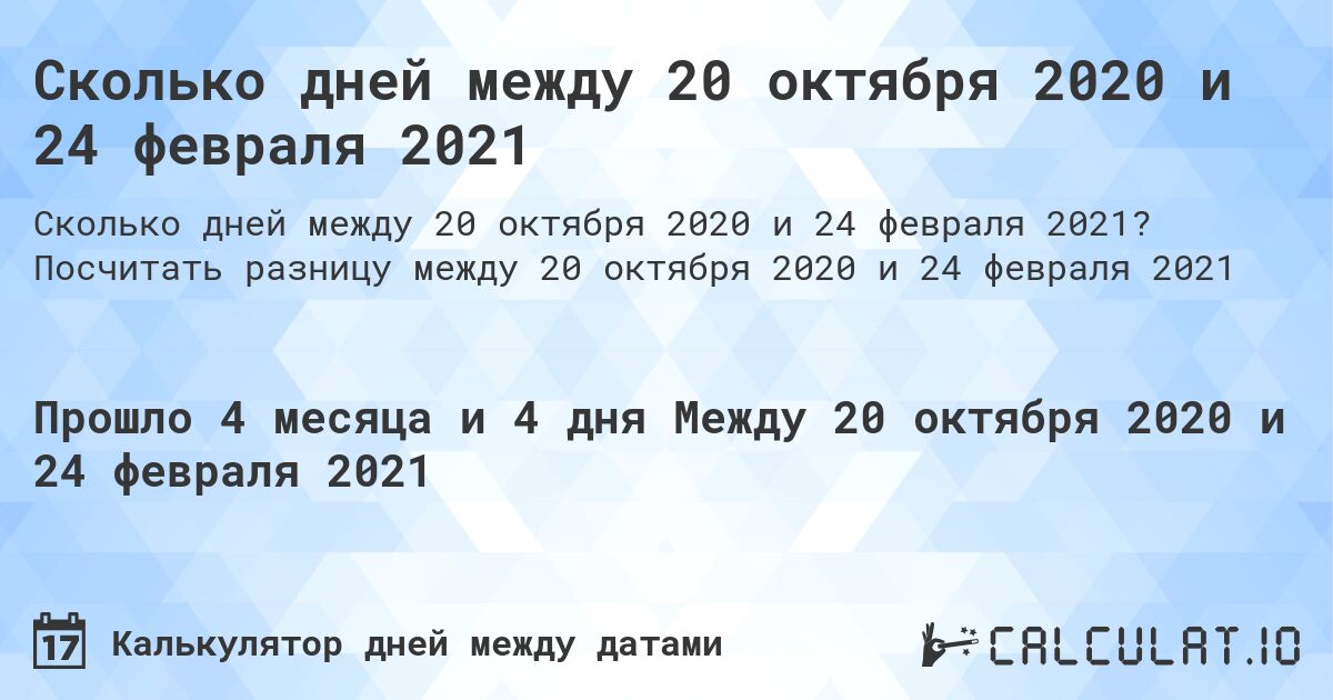 Сколько дней между 20 октября 2020 и 24 февраля 2021. Посчитать разницу между 20 октября 2020 и 24 февраля 2021