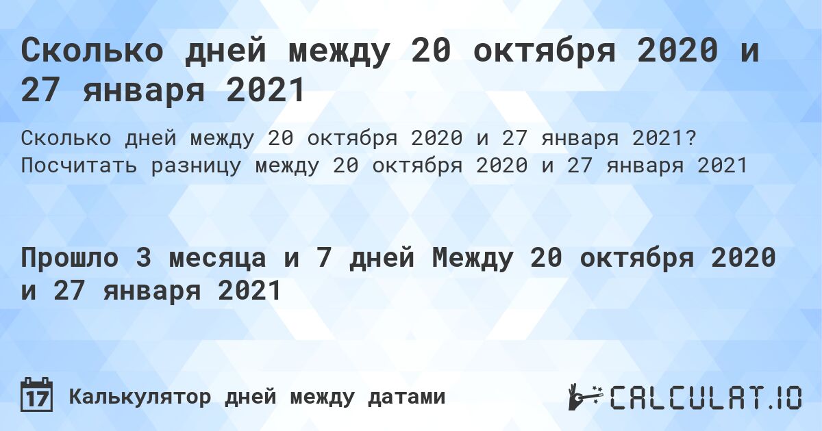 Сколько дней между 20 октября 2020 и 27 января 2021. Посчитать разницу между 20 октября 2020 и 27 января 2021