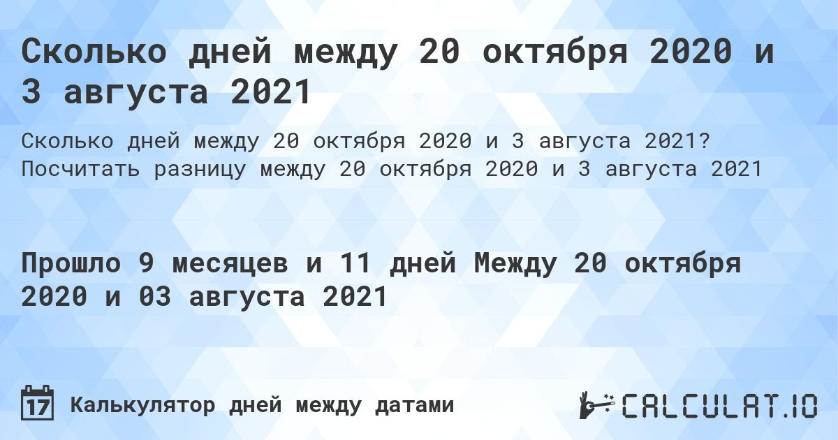 Сколько дней между 20 октября 2020 и 3 августа 2021. Посчитать разницу между 20 октября 2020 и 3 августа 2021