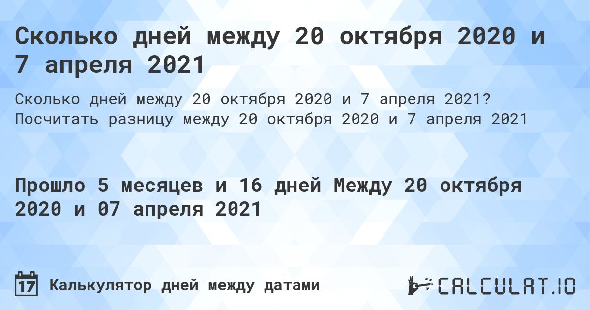 Сколько дней между 20 октября 2020 и 7 апреля 2021. Посчитать разницу между 20 октября 2020 и 7 апреля 2021
