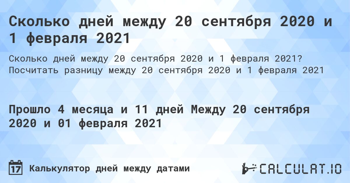 Сколько дней между 20 сентября 2020 и 1 февраля 2021. Посчитать разницу между 20 сентября 2020 и 1 февраля 2021