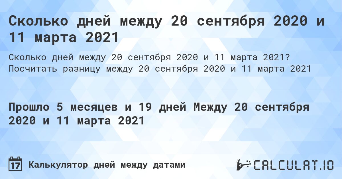 Сколько дней между 20 сентября 2020 и 11 марта 2021. Посчитать разницу между 20 сентября 2020 и 11 марта 2021