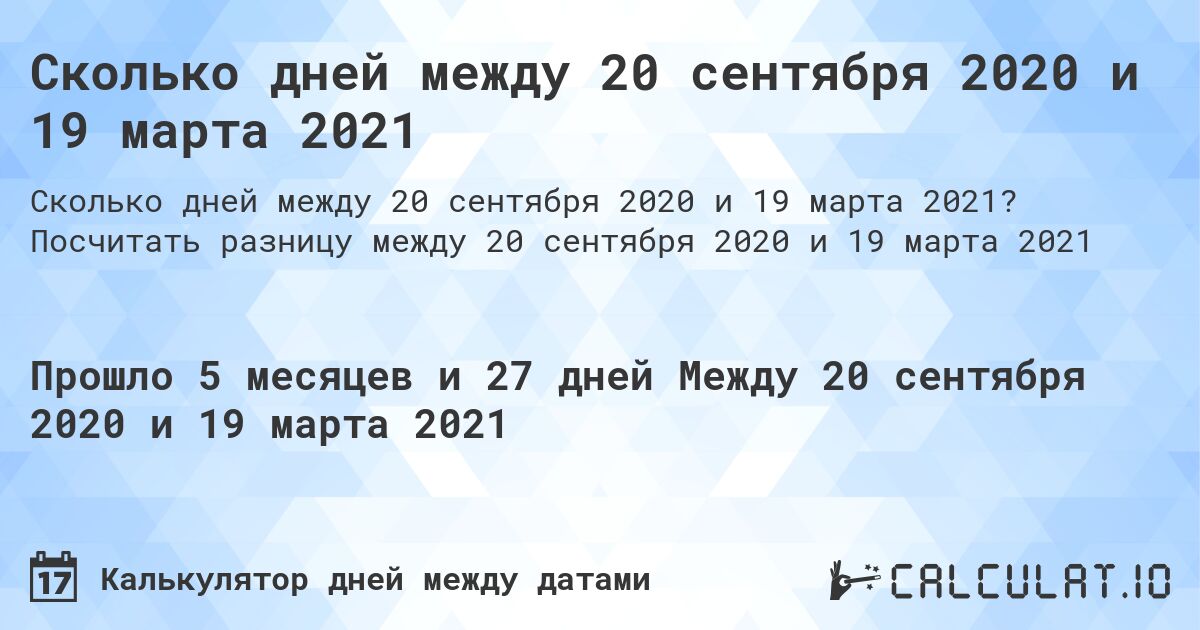 Сколько дней между 20 сентября 2020 и 19 марта 2021. Посчитать разницу между 20 сентября 2020 и 19 марта 2021