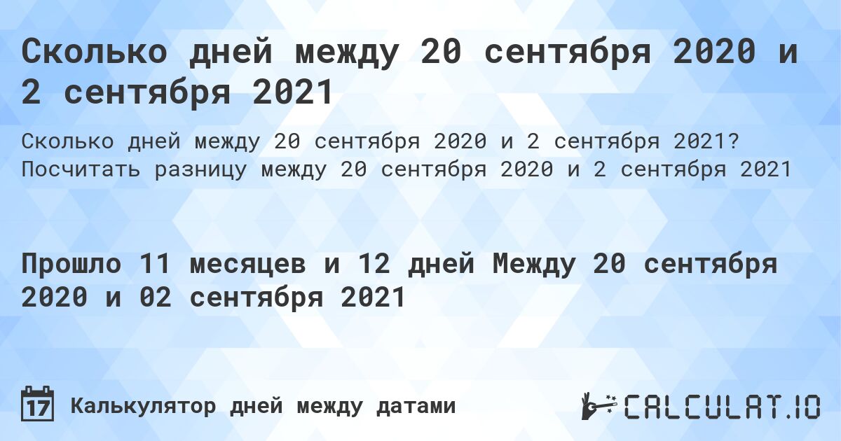 Сколько дней между 20 сентября 2020 и 2 сентября 2021. Посчитать разницу между 20 сентября 2020 и 2 сентября 2021