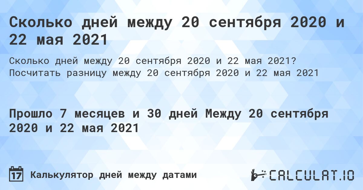 Сколько дней между 20 сентября 2020 и 22 мая 2021. Посчитать разницу между 20 сентября 2020 и 22 мая 2021
