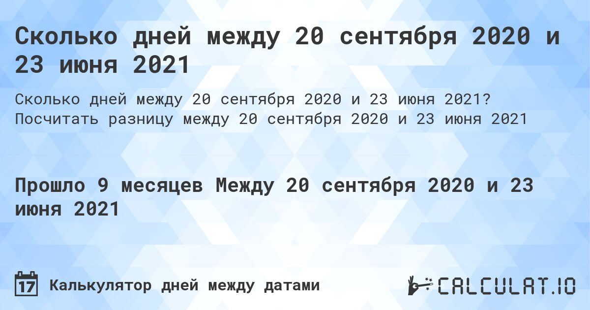 Сколько дней между 20 сентября 2020 и 23 июня 2021. Посчитать разницу между 20 сентября 2020 и 23 июня 2021