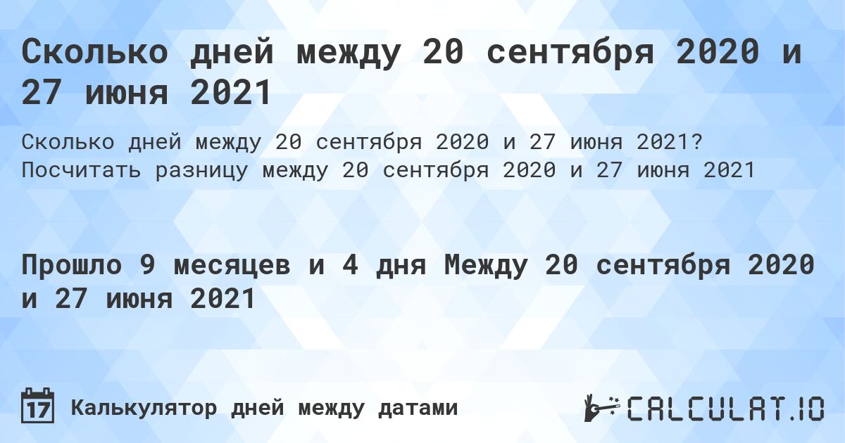 Сколько дней между 20 сентября 2020 и 27 июня 2021. Посчитать разницу между 20 сентября 2020 и 27 июня 2021