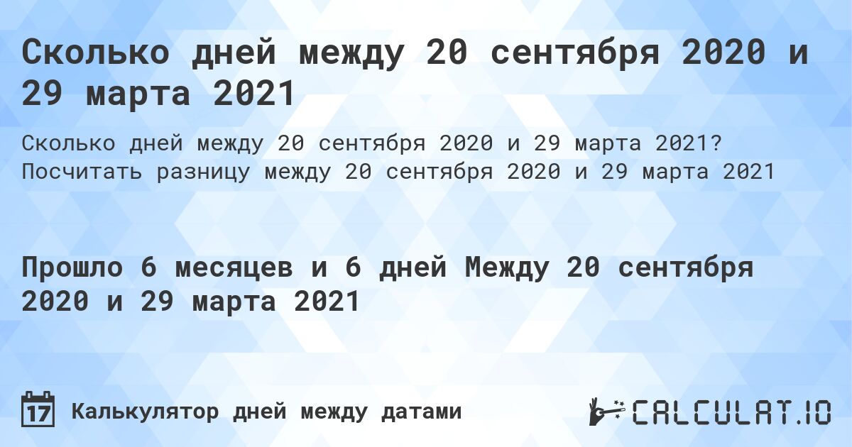 Сколько дней между 20 сентября 2020 и 29 марта 2021. Посчитать разницу между 20 сентября 2020 и 29 марта 2021