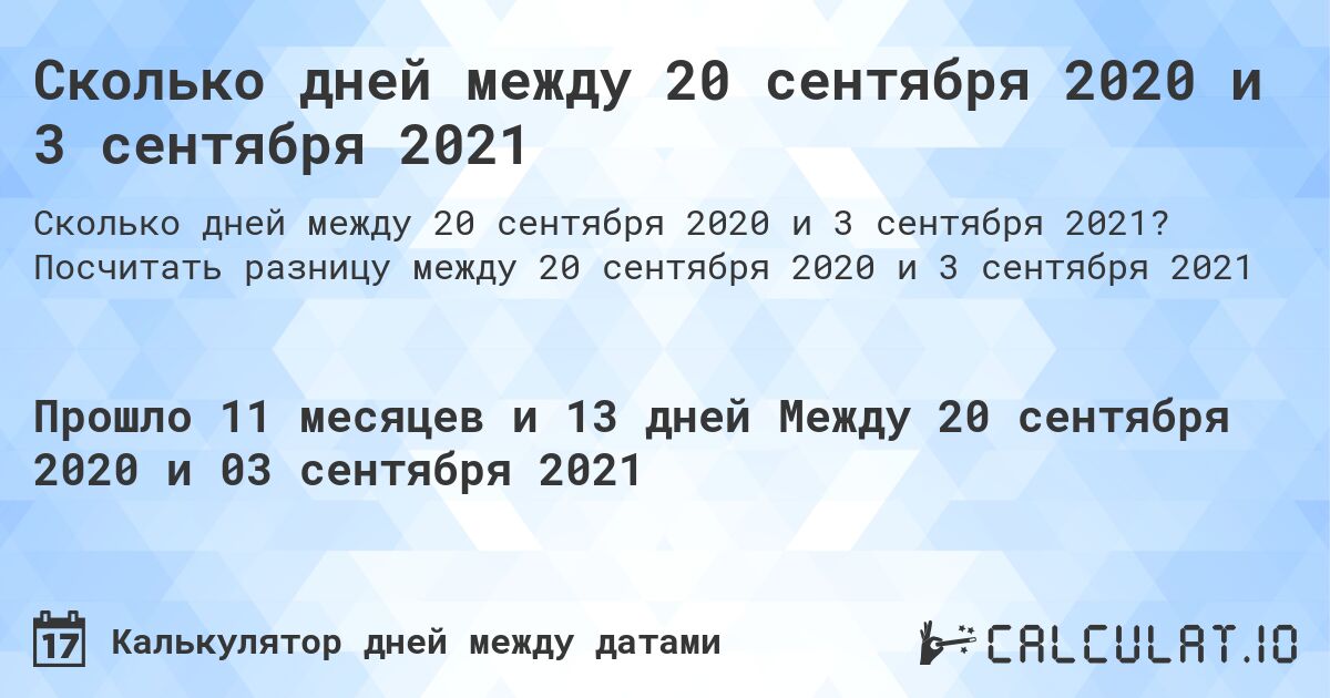 Сколько дней между 20 сентября 2020 и 3 сентября 2021. Посчитать разницу между 20 сентября 2020 и 3 сентября 2021
