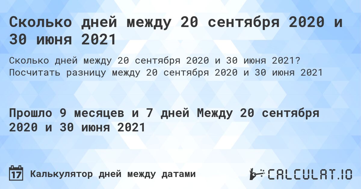 Сколько дней между 20 сентября 2020 и 30 июня 2021. Посчитать разницу между 20 сентября 2020 и 30 июня 2021