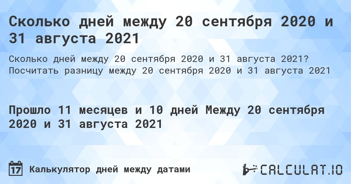 Сколько дней между 20 сентября 2020 и 31 августа 2021. Посчитать разницу между 20 сентября 2020 и 31 августа 2021