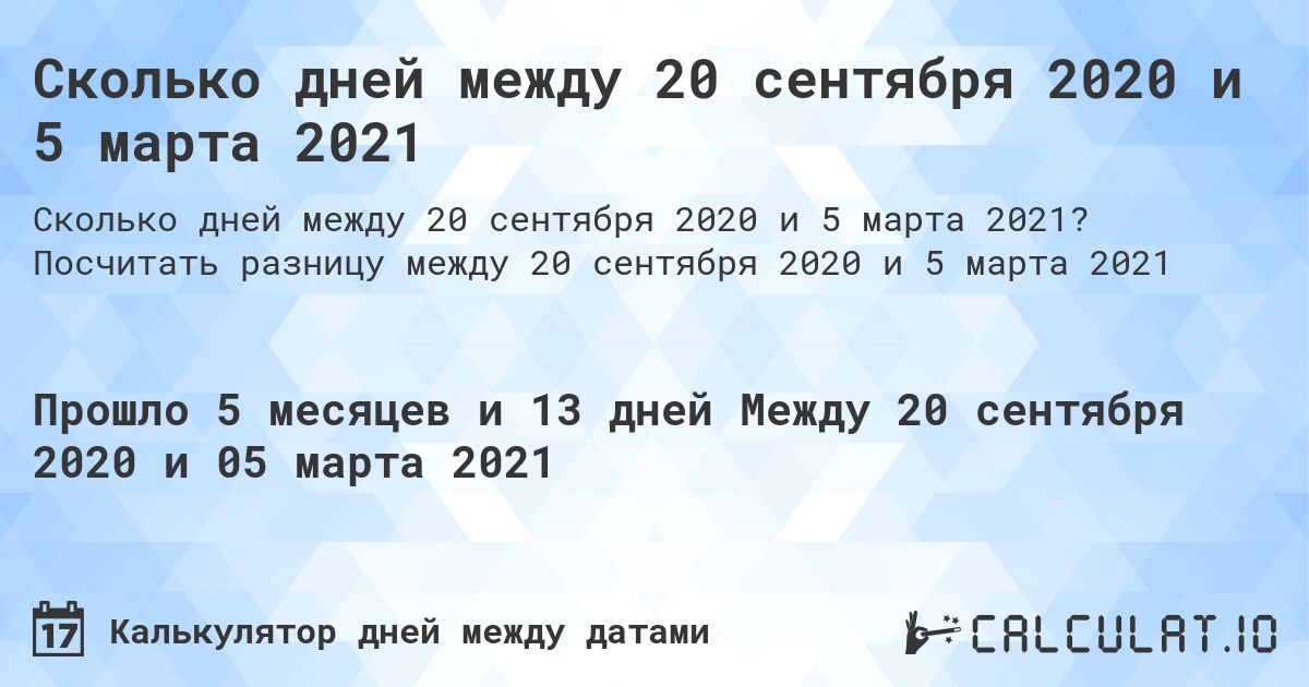 Сколько дней между 20 сентября 2020 и 5 марта 2021. Посчитать разницу между 20 сентября 2020 и 5 марта 2021