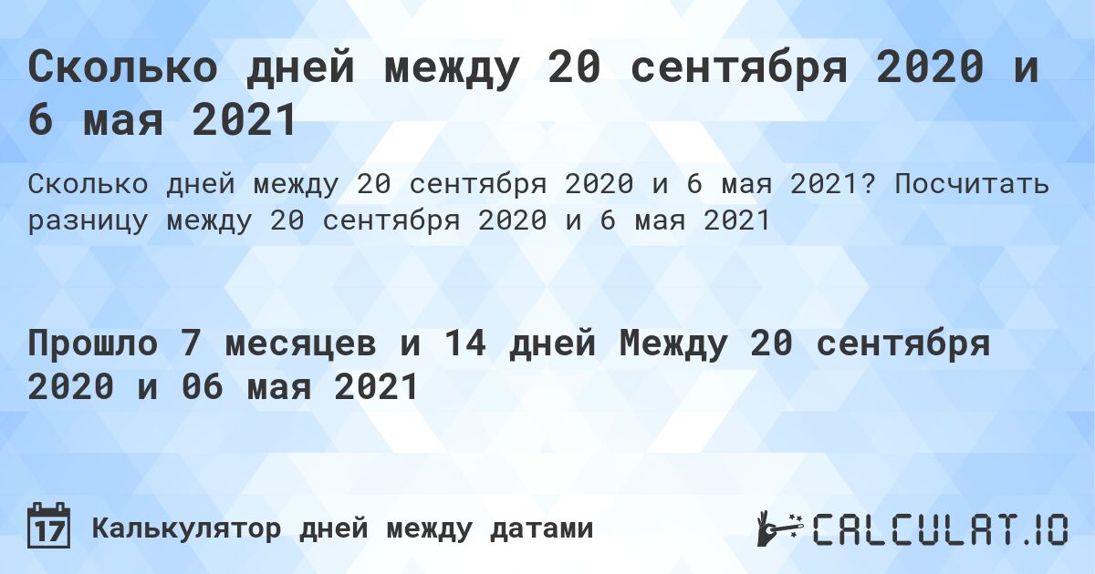Сколько дней между 20 сентября 2020 и 6 мая 2021. Посчитать разницу между 20 сентября 2020 и 6 мая 2021