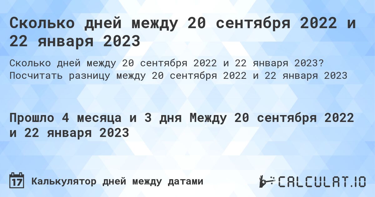 Сколько дней между 20 сентября 2022 и 22 января 2023. Посчитать разницу между 20 сентября 2022 и 22 января 2023