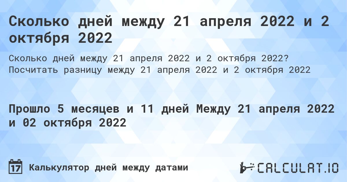 Сколько дней между 21 апреля 2022 и 2 октября 2022. Посчитать разницу между 21 апреля 2022 и 2 октября 2022