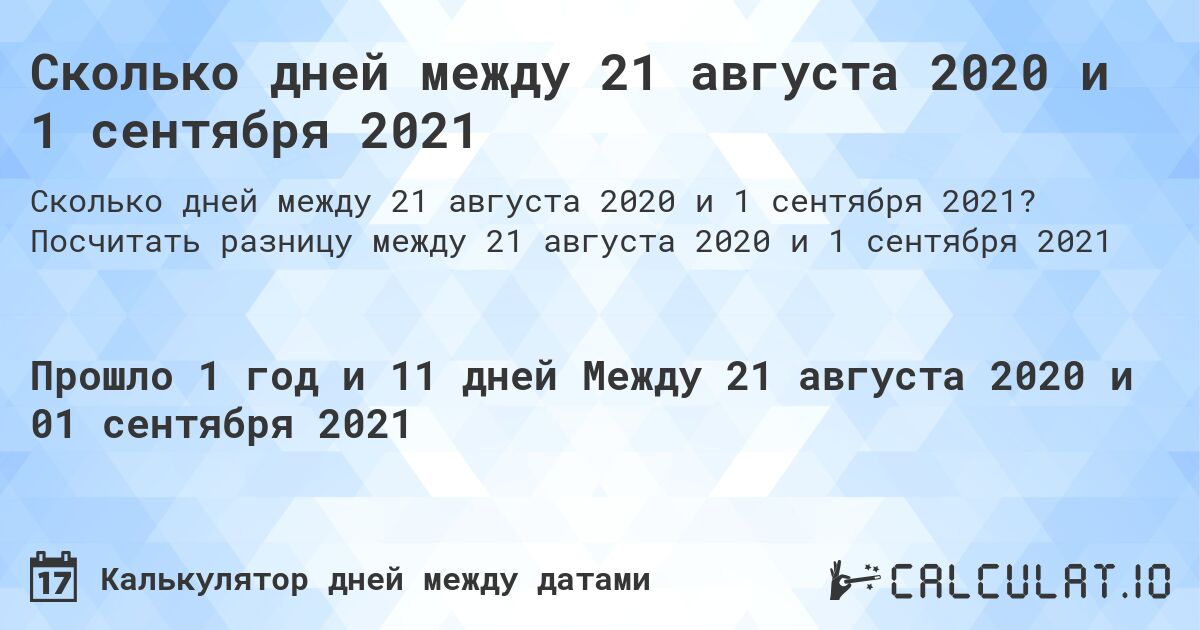 Сколько дней между 21 августа 2020 и 1 сентября 2021. Посчитать разницу между 21 августа 2020 и 1 сентября 2021