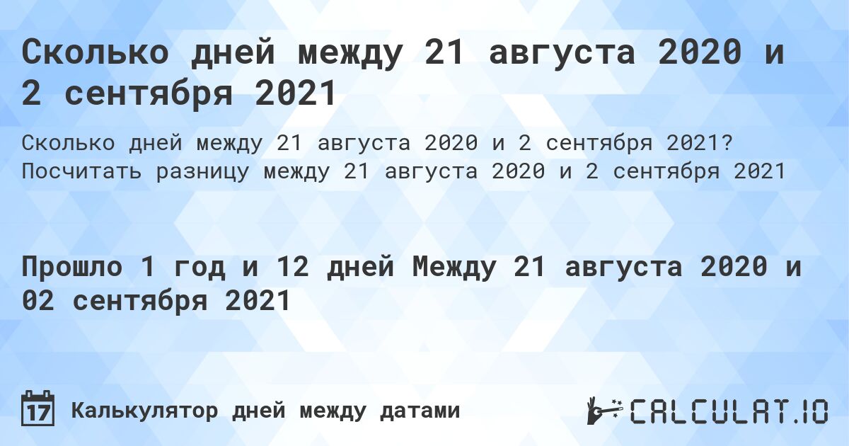 Сколько дней между 21 августа 2020 и 2 сентября 2021. Посчитать разницу между 21 августа 2020 и 2 сентября 2021
