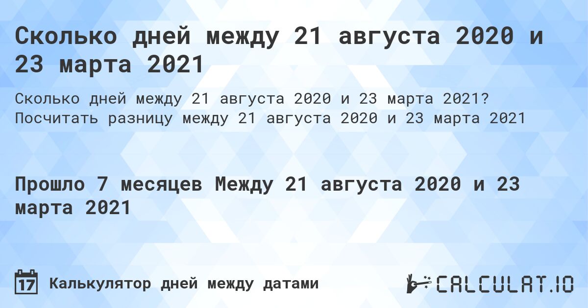 Сколько дней между 21 августа 2020 и 23 марта 2021. Посчитать разницу между 21 августа 2020 и 23 марта 2021