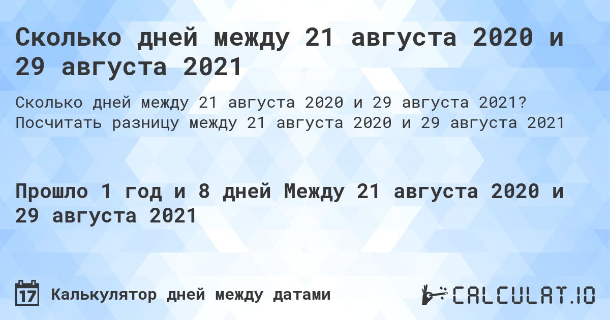 Сколько дней между 21 августа 2020 и 29 августа 2021. Посчитать разницу между 21 августа 2020 и 29 августа 2021