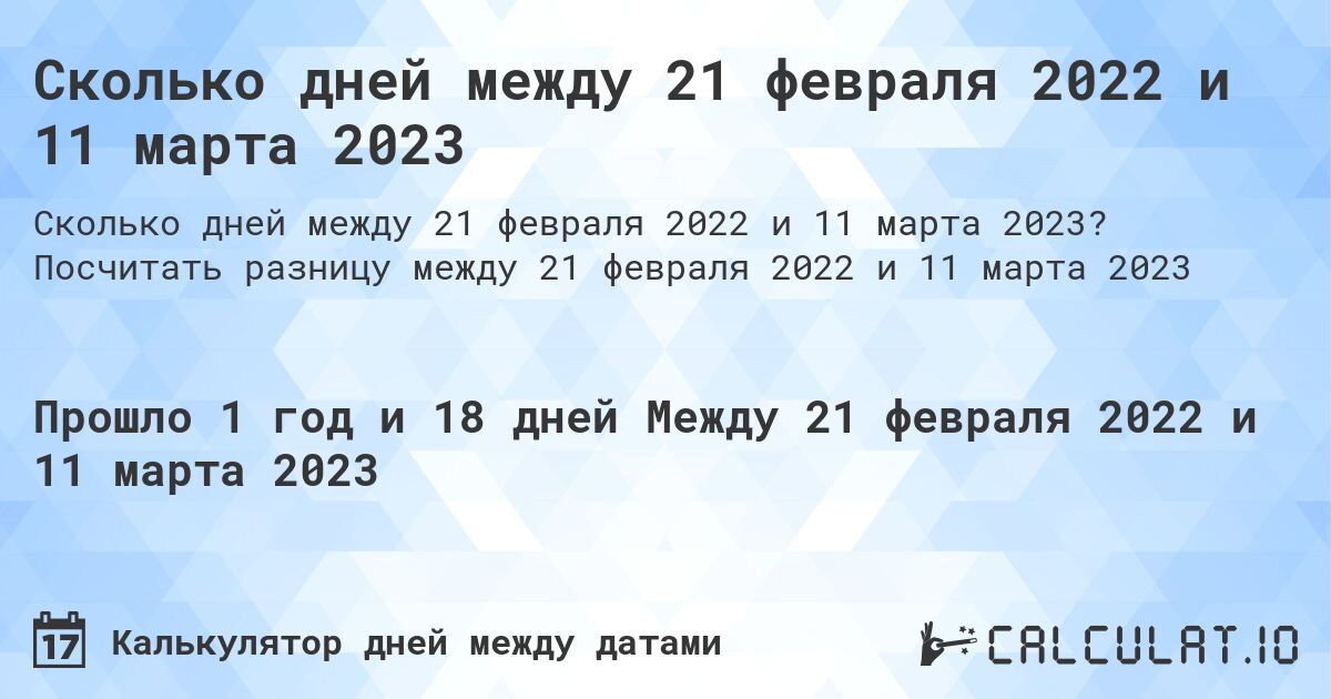 Сколько дней между 21 февраля 2022 и 11 марта 2023. Посчитать разницу между 21 февраля 2022 и 11 марта 2023