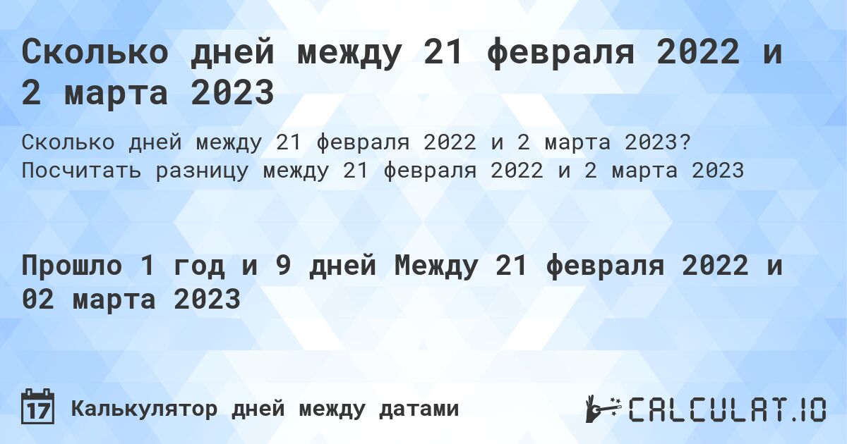 Сколько дней между 21 февраля 2022 и 2 марта 2023. Посчитать разницу между 21 февраля 2022 и 2 марта 2023