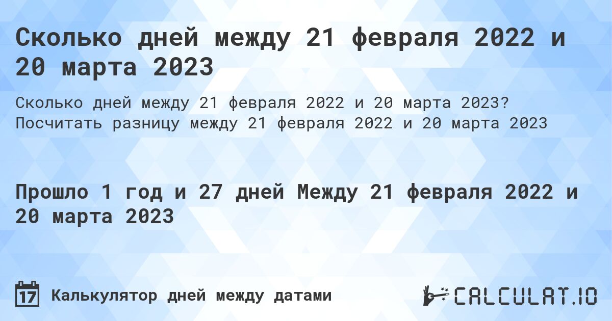 Сколько дней между 21 февраля 2022 и 20 марта 2023. Посчитать разницу между 21 февраля 2022 и 20 марта 2023