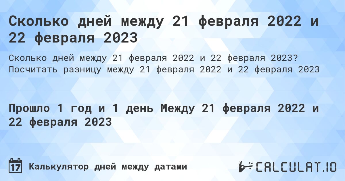 Сколько дней между 21 февраля 2022 и 22 февраля 2023. Посчитать разницу между 21 февраля 2022 и 22 февраля 2023