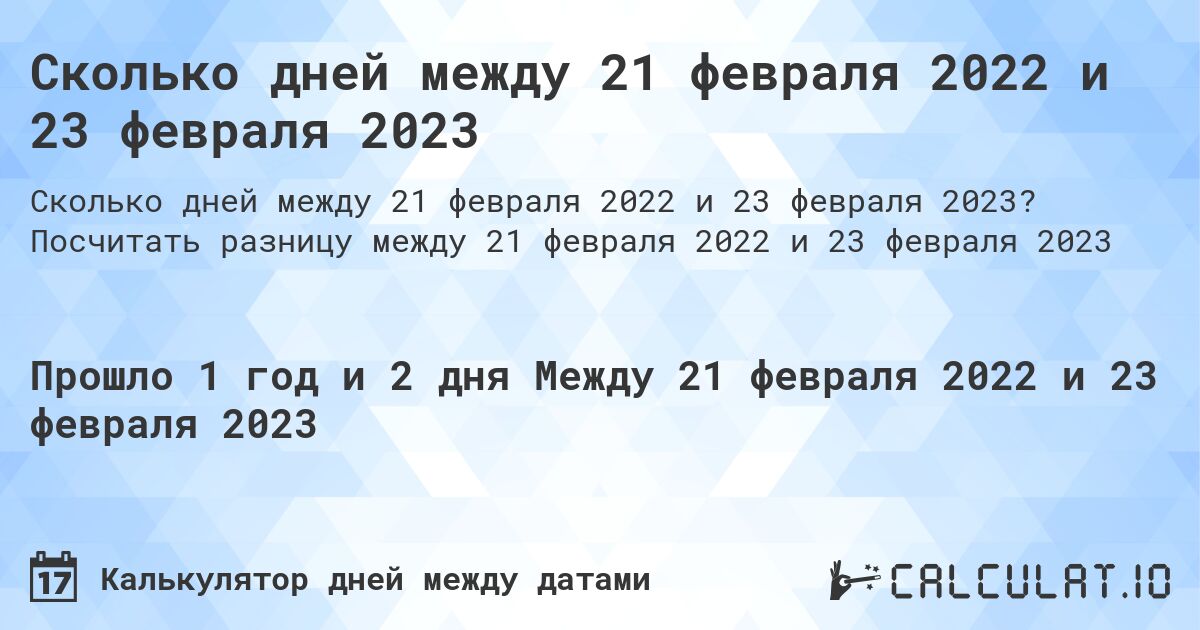 Сколько дней между 21 февраля 2022 и 23 февраля 2023. Посчитать разницу между 21 февраля 2022 и 23 февраля 2023