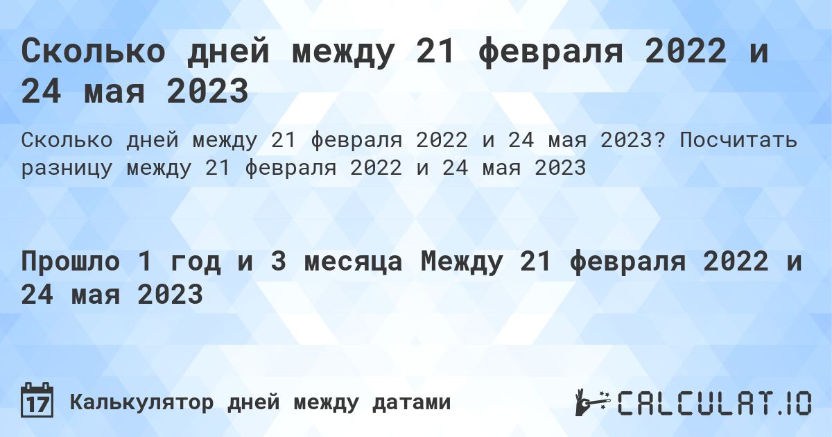Сколько дней между 21 февраля 2022 и 24 мая 2023. Посчитать разницу между 21 февраля 2022 и 24 мая 2023