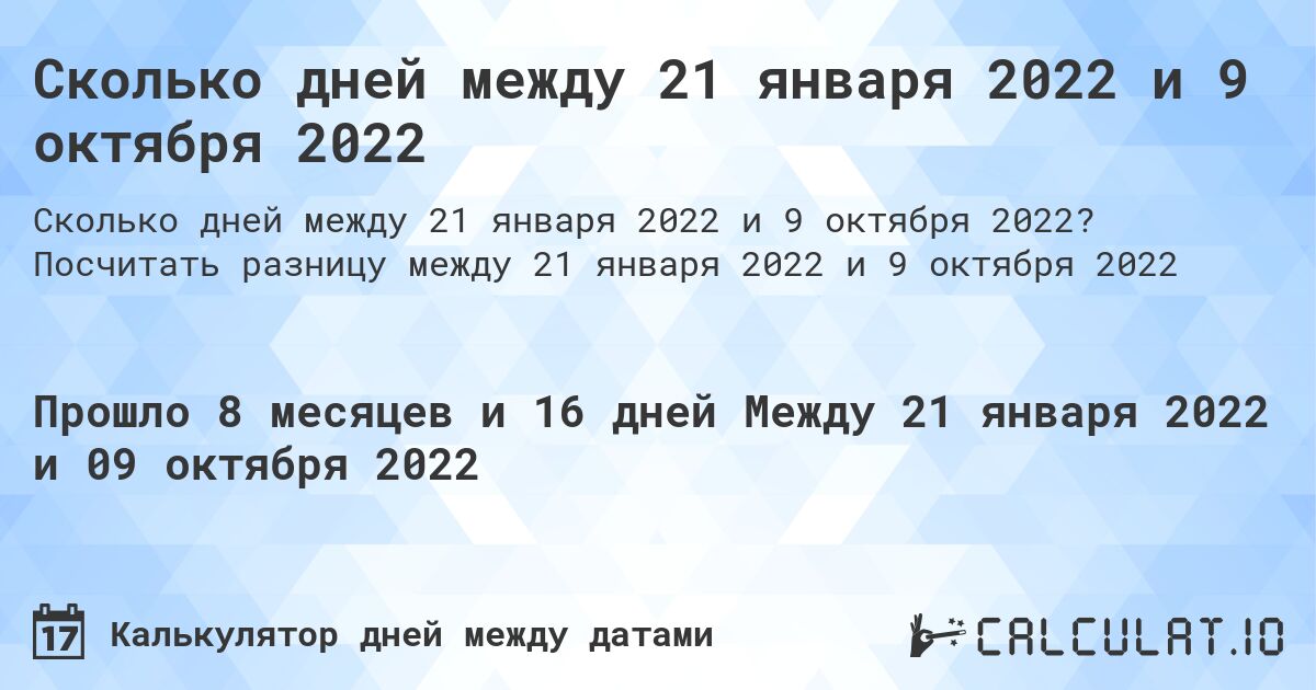 Сколько дней между 21 января 2022 и 9 октября 2022. Посчитать разницу между 21 января 2022 и 9 октября 2022