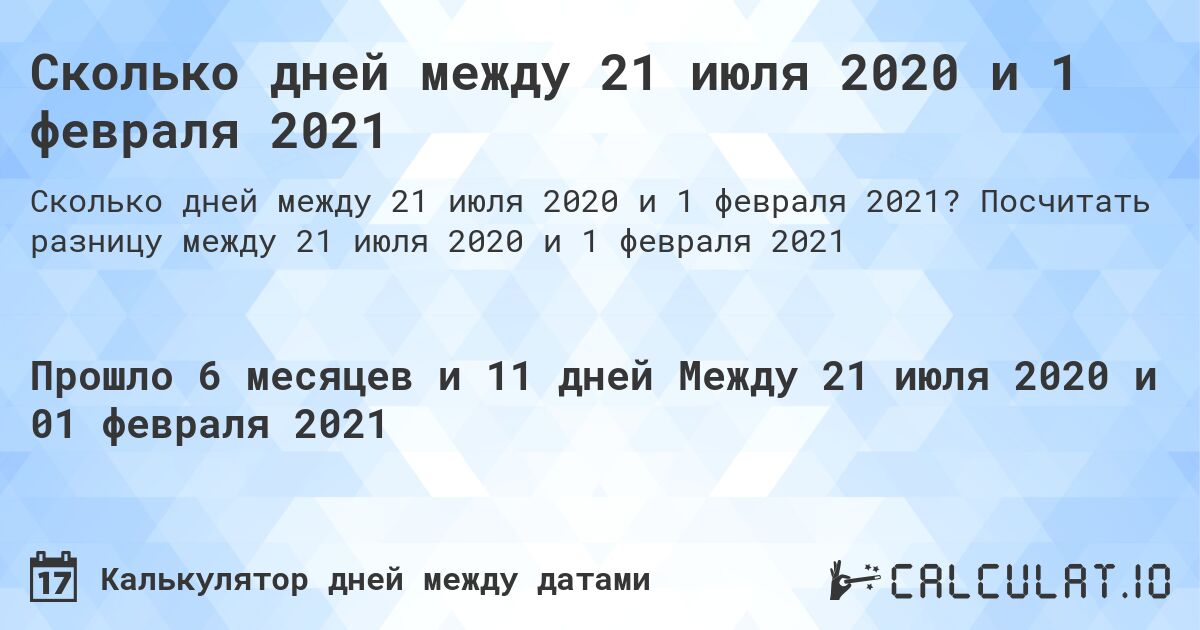 Сколько дней между 21 июля 2020 и 1 февраля 2021. Посчитать разницу между 21 июля 2020 и 1 февраля 2021