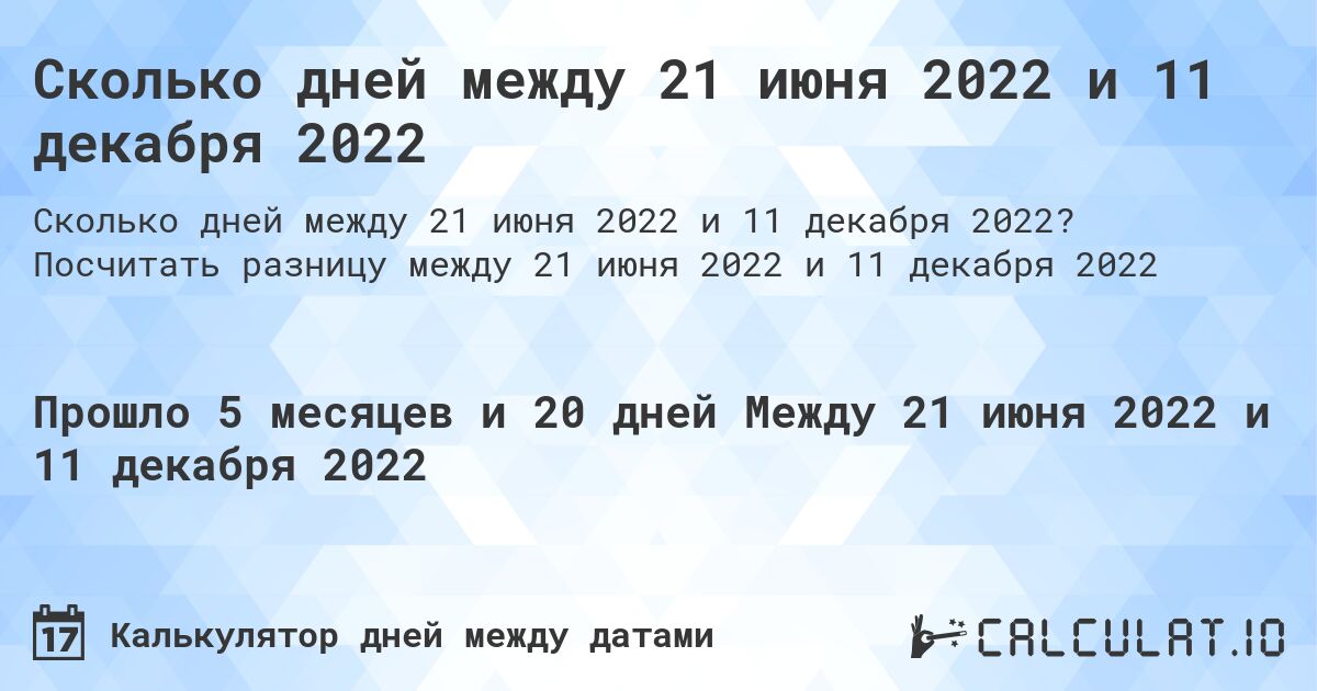 Сколько дней между 21 июня 2022 и 11 декабря 2022. Посчитать разницу между 21 июня 2022 и 11 декабря 2022