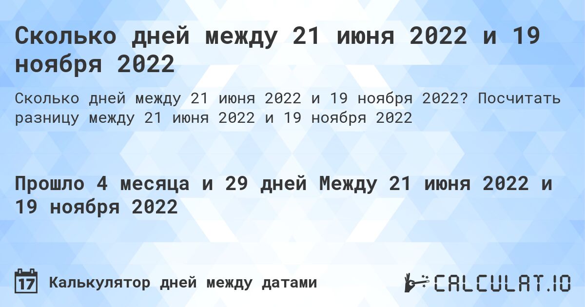 Сколько дней между 21 июня 2022 и 19 ноября 2022. Посчитать разницу между 21 июня 2022 и 19 ноября 2022