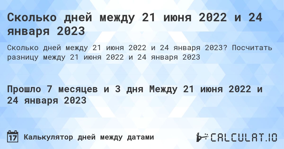 Сколько дней между 21 июня 2022 и 24 января 2023. Посчитать разницу между 21 июня 2022 и 24 января 2023
