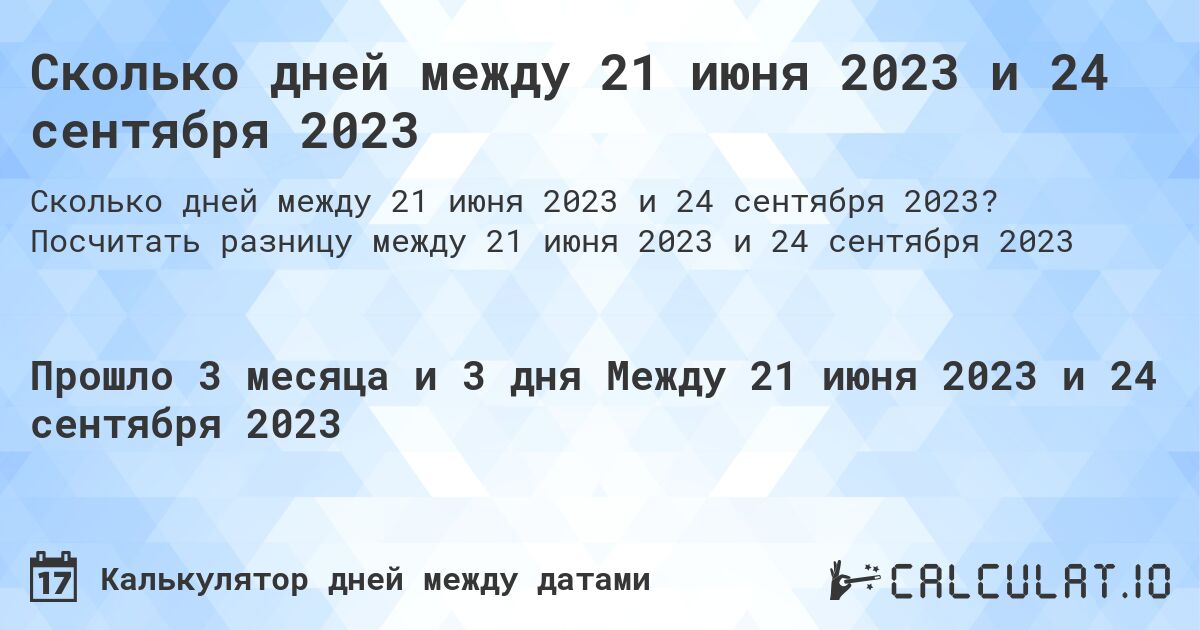 Сколько дней между 21 июня 2023 и 24 сентября 2023. Посчитать разницу между 21 июня 2023 и 24 сентября 2023