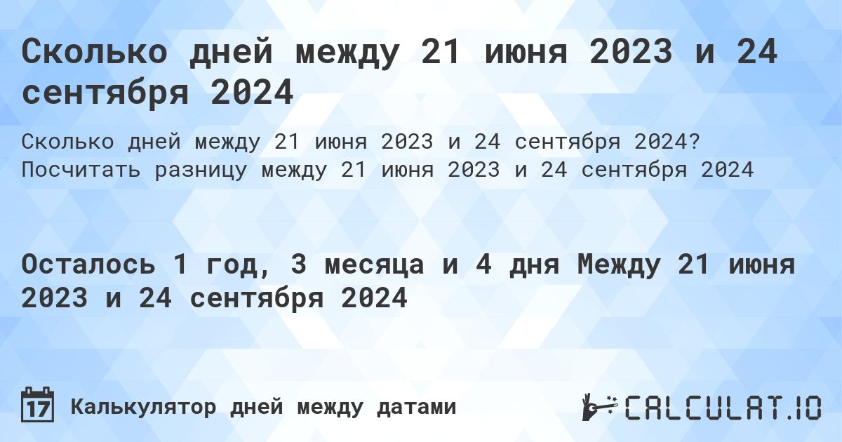 Сколько дней между 21 июня 2023 и 24 сентября 2024. Посчитать разницу между 21 июня 2023 и 24 сентября 2024