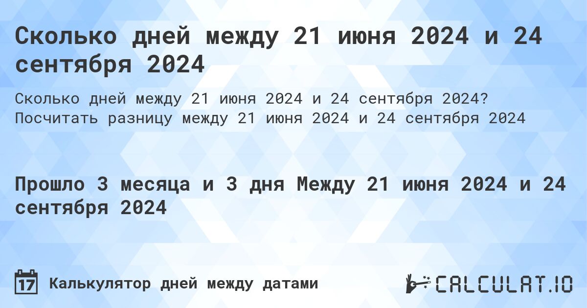 Сколько дней между 21 июня 2024 и 24 сентября 2024. Посчитать разницу между 21 июня 2024 и 24 сентября 2024