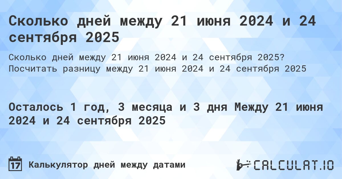Сколько дней между 21 июня 2024 и 24 сентября 2025. Посчитать разницу между 21 июня 2024 и 24 сентября 2025