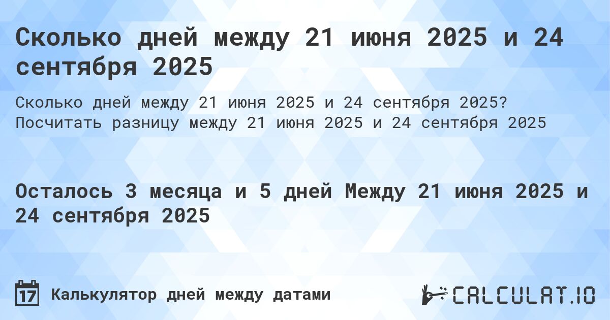 Сколько дней между 21 июня 2025 и 24 сентября 2025. Посчитать разницу между 21 июня 2025 и 24 сентября 2025