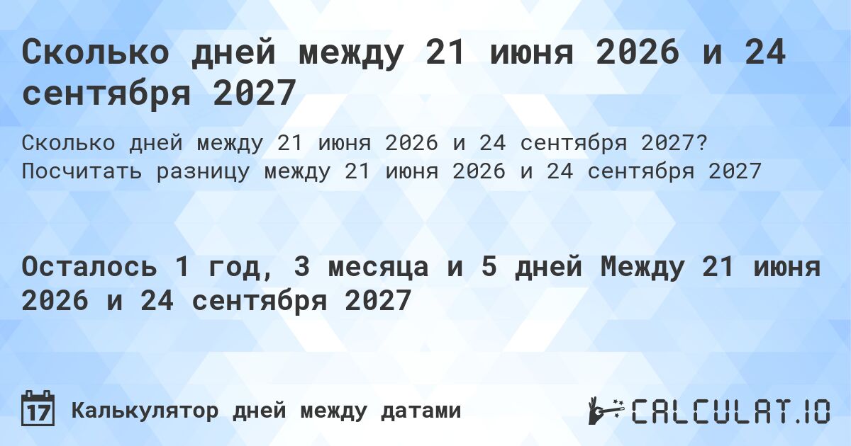 Сколько дней между 21 июня 2026 и 24 сентября 2027. Посчитать разницу между 21 июня 2026 и 24 сентября 2027