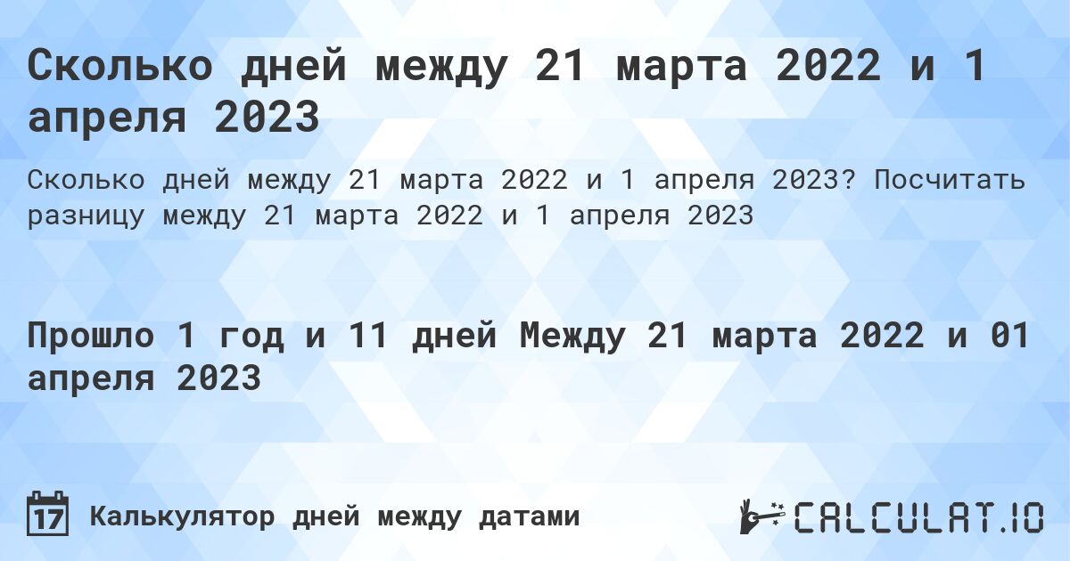 Сколько дней между 21 марта 2022 и 1 апреля 2023. Посчитать разницу между 21 марта 2022 и 1 апреля 2023