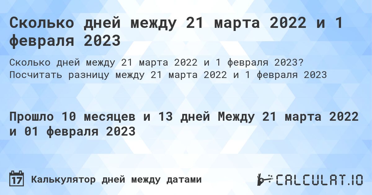 Сколько дней между 21 марта 2022 и 1 февраля 2023. Посчитать разницу между 21 марта 2022 и 1 февраля 2023