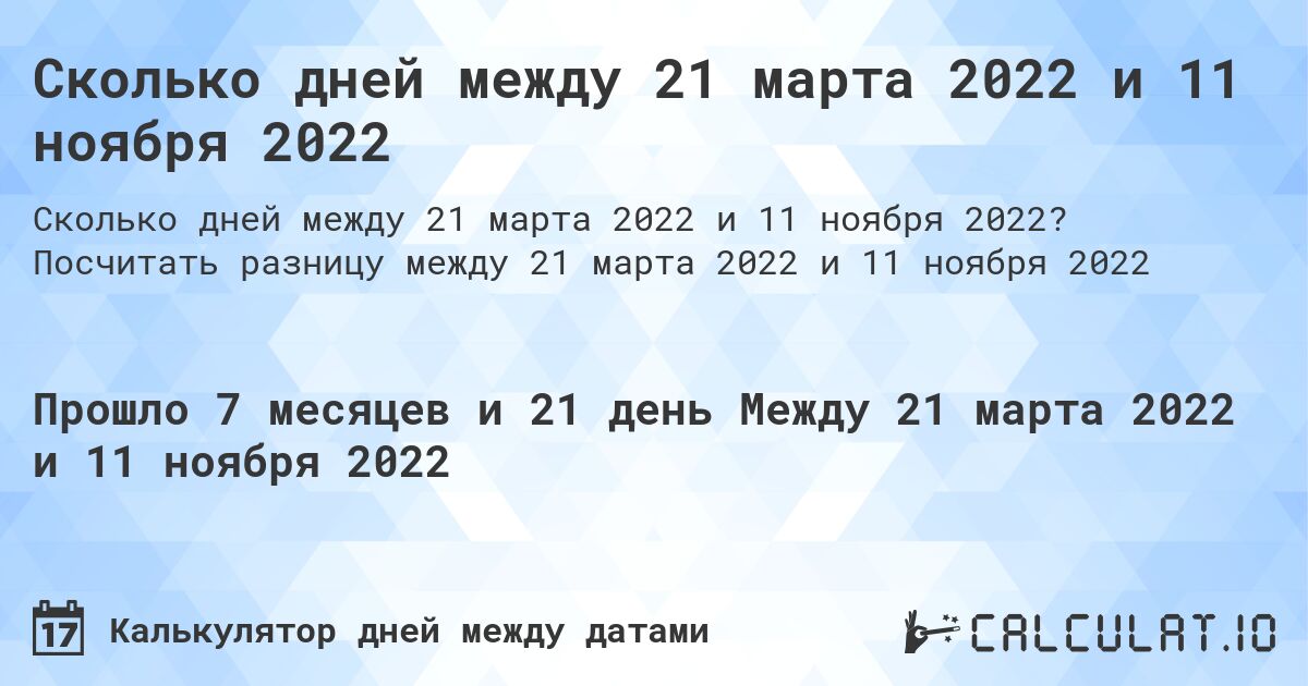 Сколько дней между 21 марта 2022 и 11 ноября 2022. Посчитать разницу между 21 марта 2022 и 11 ноября 2022