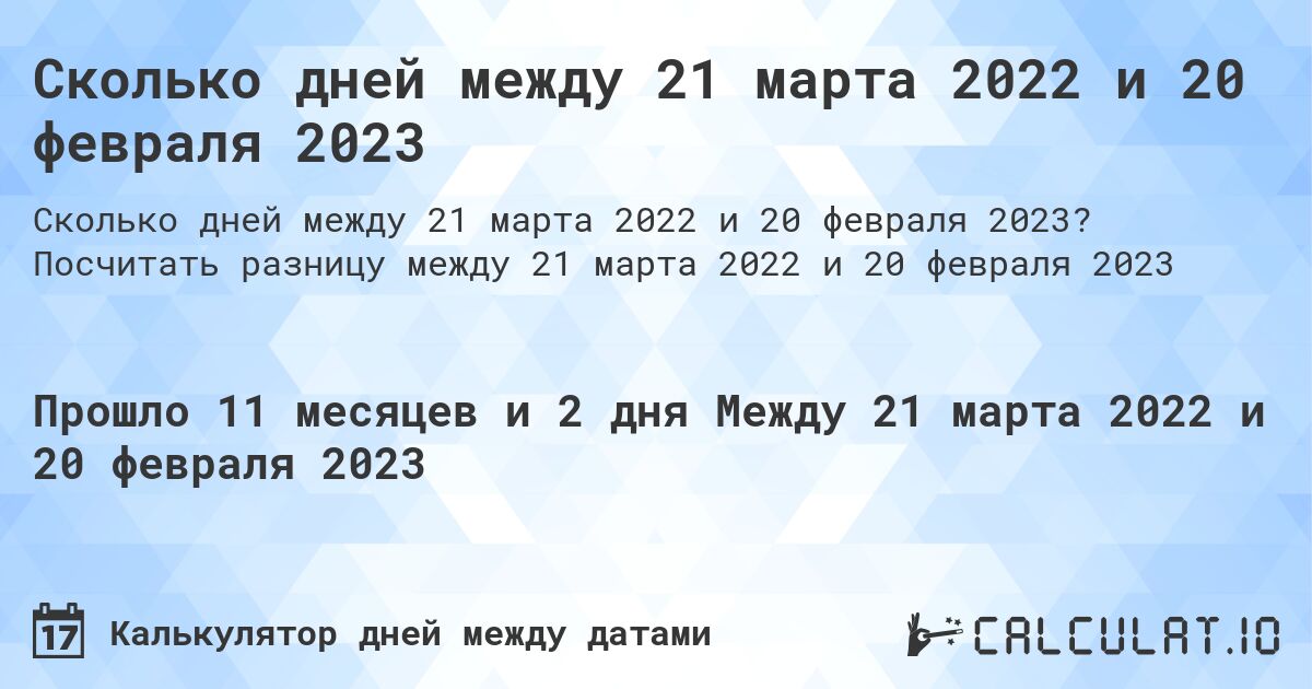 Сколько дней между 21 марта 2022 и 20 февраля 2023. Посчитать разницу между 21 марта 2022 и 20 февраля 2023