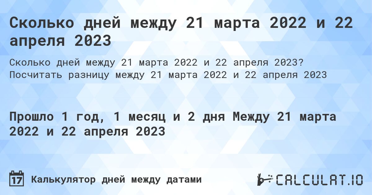 Сколько дней между 21 марта 2022 и 22 апреля 2023. Посчитать разницу между 21 марта 2022 и 22 апреля 2023