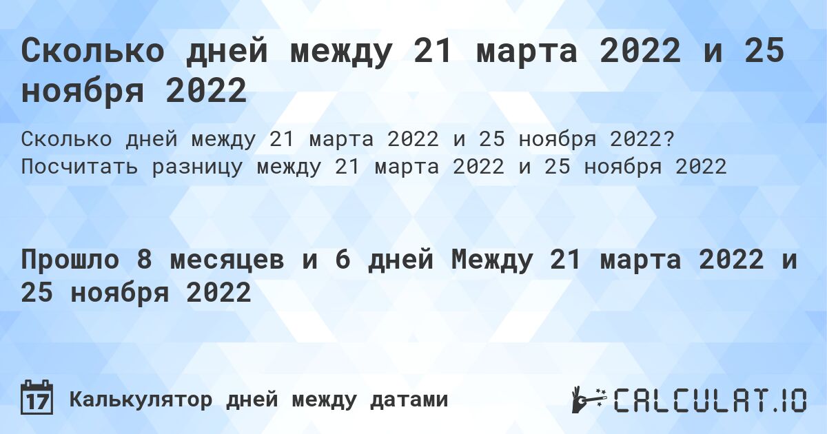 Сколько дней между 21 марта 2022 и 25 ноября 2022. Посчитать разницу между 21 марта 2022 и 25 ноября 2022