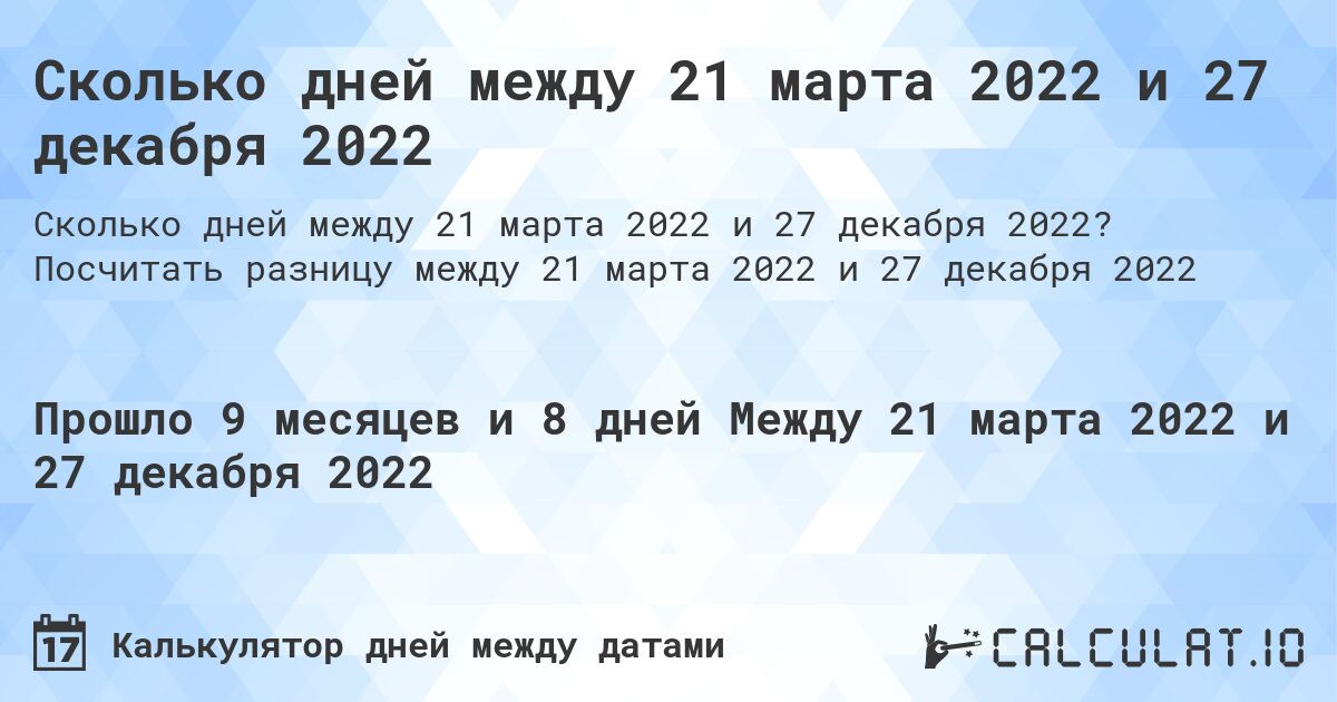 Сколько дней между 21 марта 2022 и 27 декабря 2022. Посчитать разницу между 21 марта 2022 и 27 декабря 2022