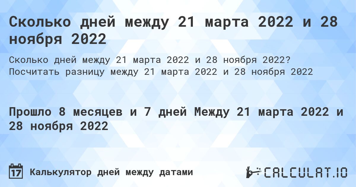 Сколько дней между 21 марта 2022 и 28 ноября 2022. Посчитать разницу между 21 марта 2022 и 28 ноября 2022