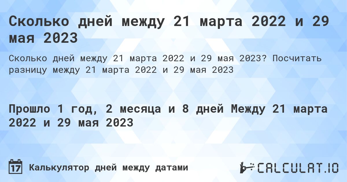 Сколько дней между 21 марта 2022 и 29 мая 2023. Посчитать разницу между 21 марта 2022 и 29 мая 2023