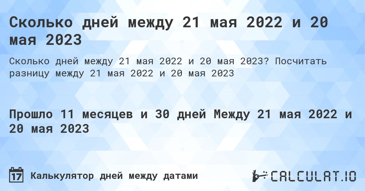 Сколько дней между 21 мая 2022 и 20 мая 2023. Посчитать разницу между 21 мая 2022 и 20 мая 2023